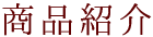 商品紹介