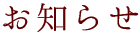 お知らせ
