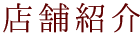 店舗紹介